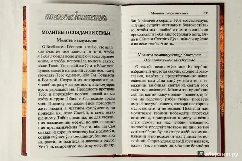 Молитвы женщины о замужестве. Молитва о создании семьи. Молитва о семейном благополучии и счастье. Молитва о семейном благополучии дочери. Мужская молитва о создании семьи.