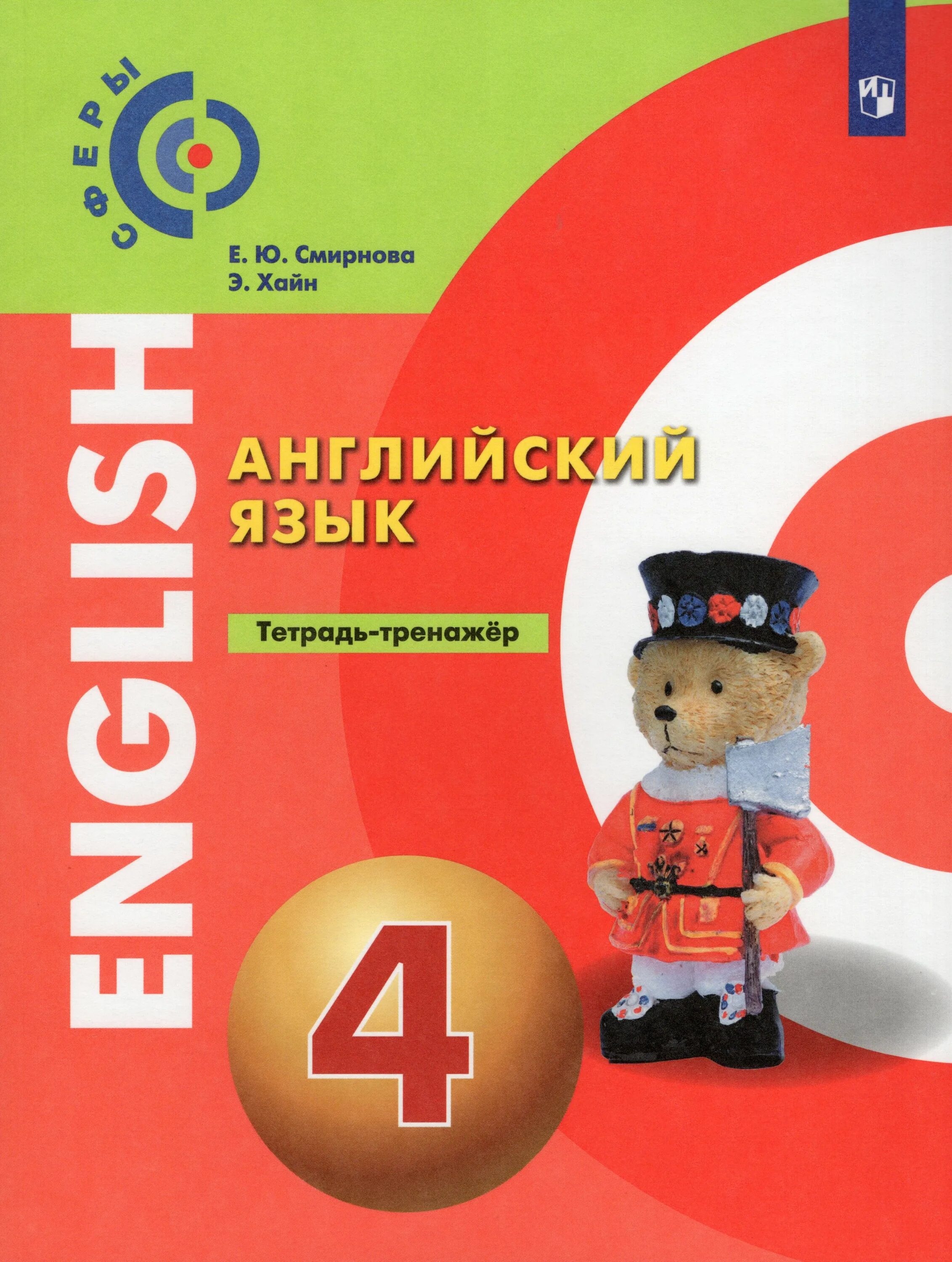 Алексеев. Английский язык. 3 Класс. Учебное пособие./ УМК сферы. Учебник английский Алексеев Смирнова Хайн. Английский язык Алексеев а.а., Смирнова е.ю., Хайн э.. Смирнова, Алексеев, английский язык 4 класс Смирнова.