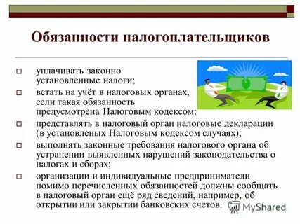 2 обязанности налогоплательщиков