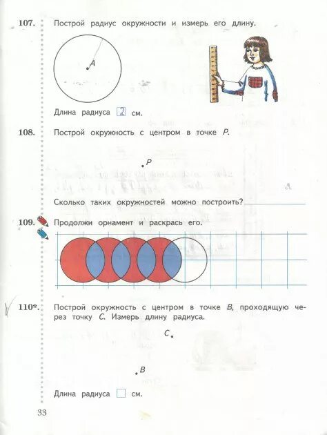 Построй радиус окружности и измерь его длину. Построй радиус окружности и измерь его длину 2 класс. Рабочая тетрадь по математике по теме окружность. Построй радиус окружности и измерь его длину 2.