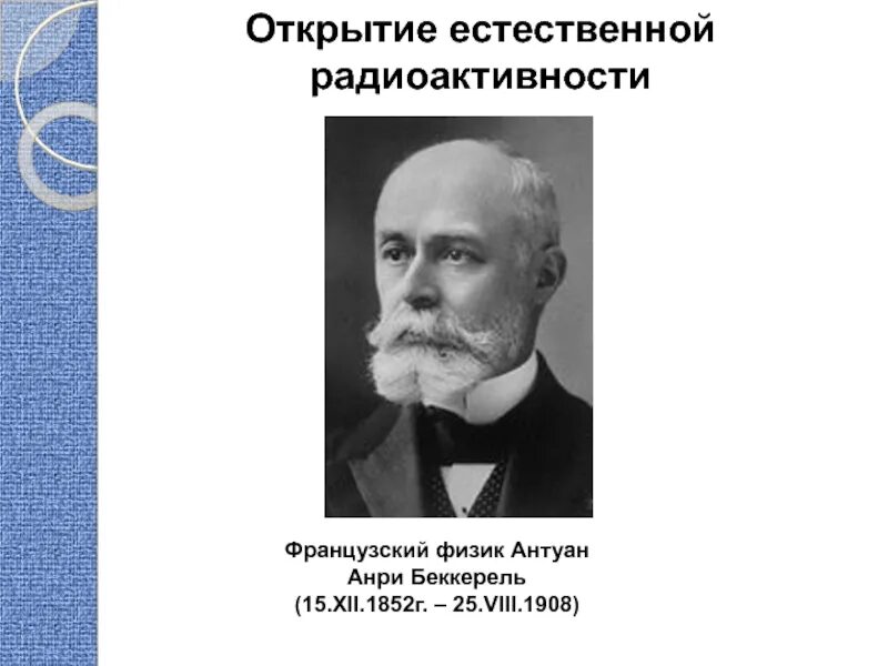 Французский физик открывший радиоактивность. Анри Беккерель. Антуан Беккерель открытие радиоактивности. Антуан Анри Беккерель открытие. Антуан Анри Беккерель радиоактивность.