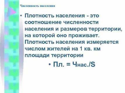 Численность населения особенности