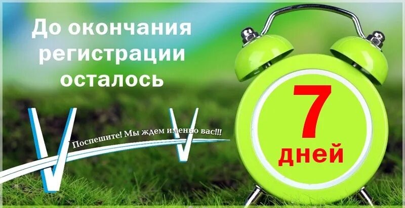 Сколько осталось до 7 июня 2024. Осталась неделя. Осталось 7 дней картинки. До конца акции осталось 7 дней.