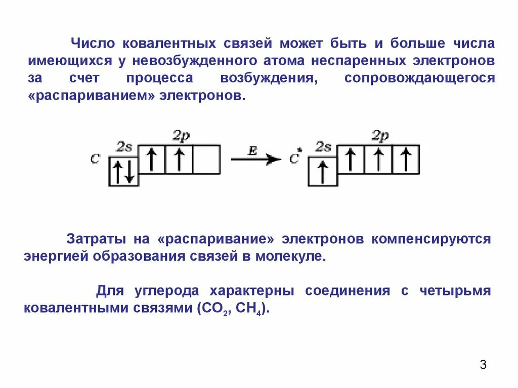 Первый возбужденный уровень атома. Процесс возбуждения атома. Процесс первого возбуждения атома. Число ковалентных связей. Ковалентность в возбужденном состоянии.