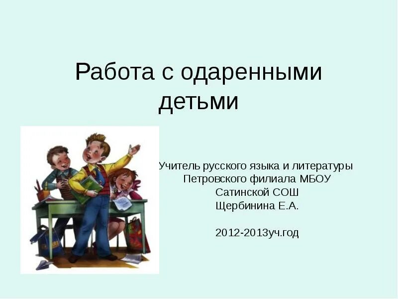 Работа с талантливыми детьми. Одаренные дети презентация. Работа с одаренными детьми. Презентация работа с одаренными детьми в школе. Талантливые и одаренные ученики