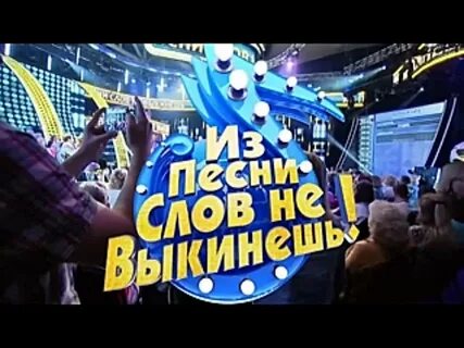 Из песни слов не выкинешь