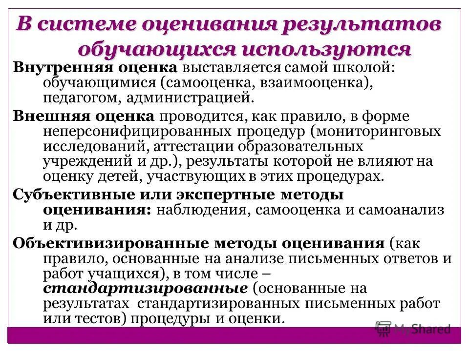 Система оценки планируемых результатов. Внутренний и внешний уровень. Контроль и оценка качества образования. Оценка образовательных результатов обучающихся. Внешняя и внутренняя система оценки качества образования.