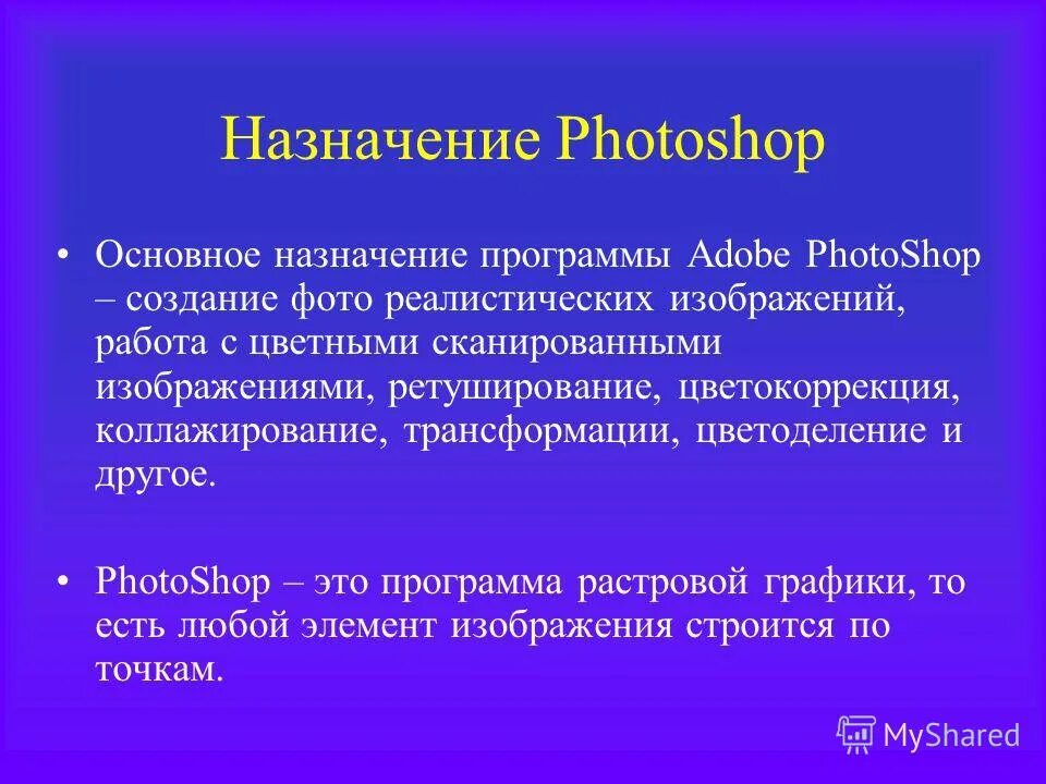 Adobe photoshop презентация. интерфейс графического редактора adobe photoshop. графический редактор photoshop. растровая графика программы. Photoshop назначение программы.
