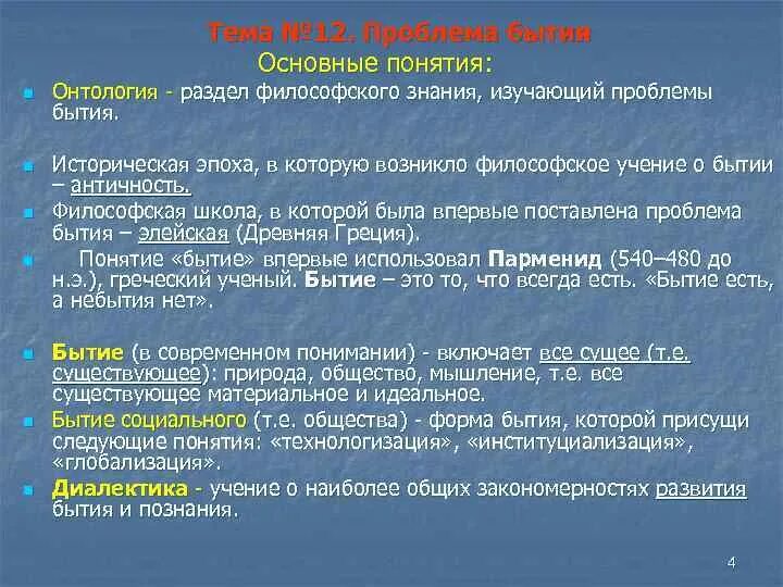 Основные проблемы философского бытия. Основные понятия онтологии. Основные онтологические концепции. Основные понятия бытия. Понятие онтологии в философии.