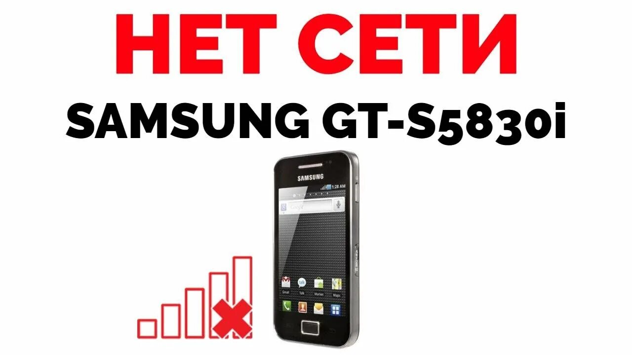 Самсунг плохо ловит сеть. Samsung 5830. samsung плохо ловит сеть.