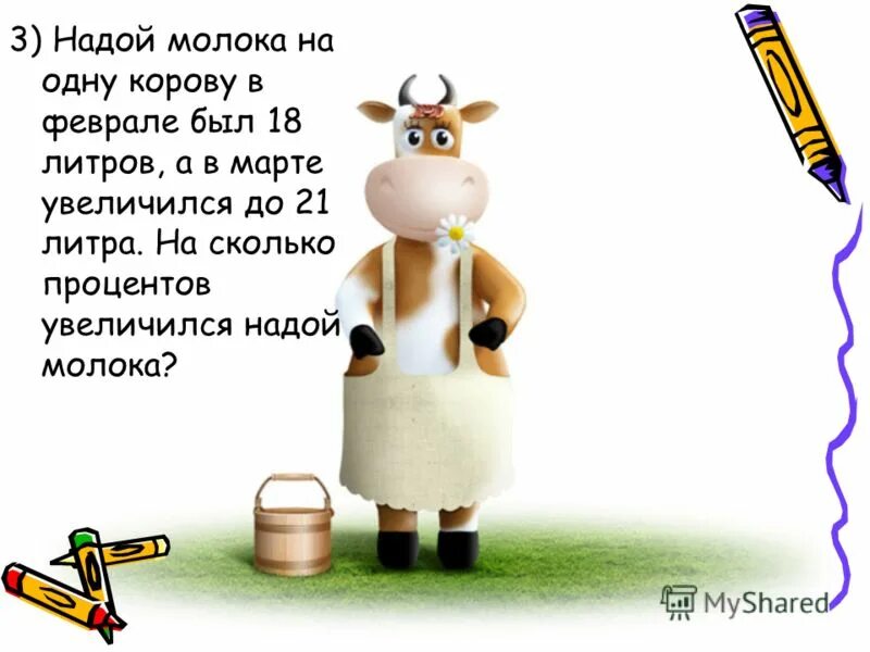 Удой коровы в год. Надой на 1 корову. Надой . Молока. Надой с коровы в сутки. Корова молока в сутки.