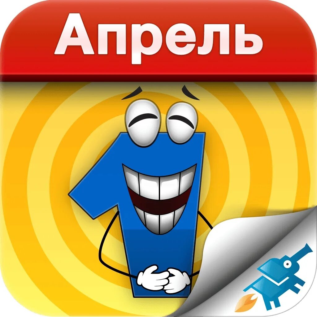 Когда 1 апреля 2025. С 1 апреля. розыгрыши на 1 апреля. розыгрыш с 1 апреля прикольные. 1 апреля розыгрыши картинки.