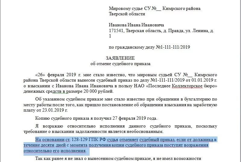 Заявление об отмене судебного приказа образец мировой суд. Заявление на отмену судебного приказа о взыскании задолженности ЖКХ. Заявление об отмене судебного приказа о взыскании долга по кредиту. Возражение должника на судебный приказ образец.