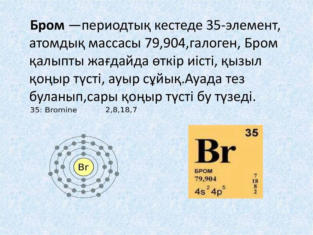 Электронное строение брома. Электронная схема брома. Графическая схема брома. Строение брома. Электронная формула брома.