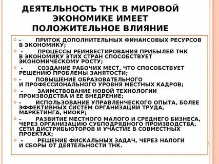 Международная деятельность тнк