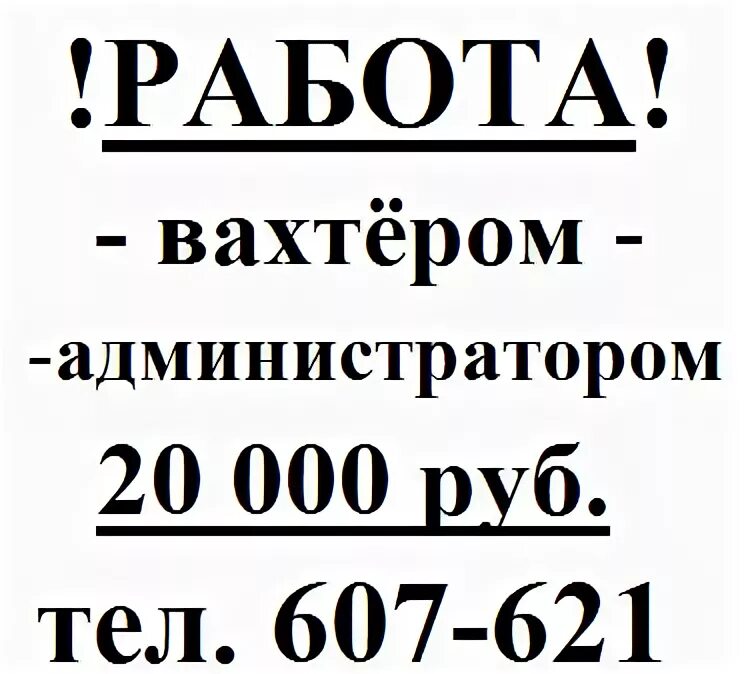 Работа сторожем с ежедневной оплатой. Требуется вахтер. Требуется вахтер гардеробщик. Дежурный вахтер. Работа вахтером для пенсионеров.