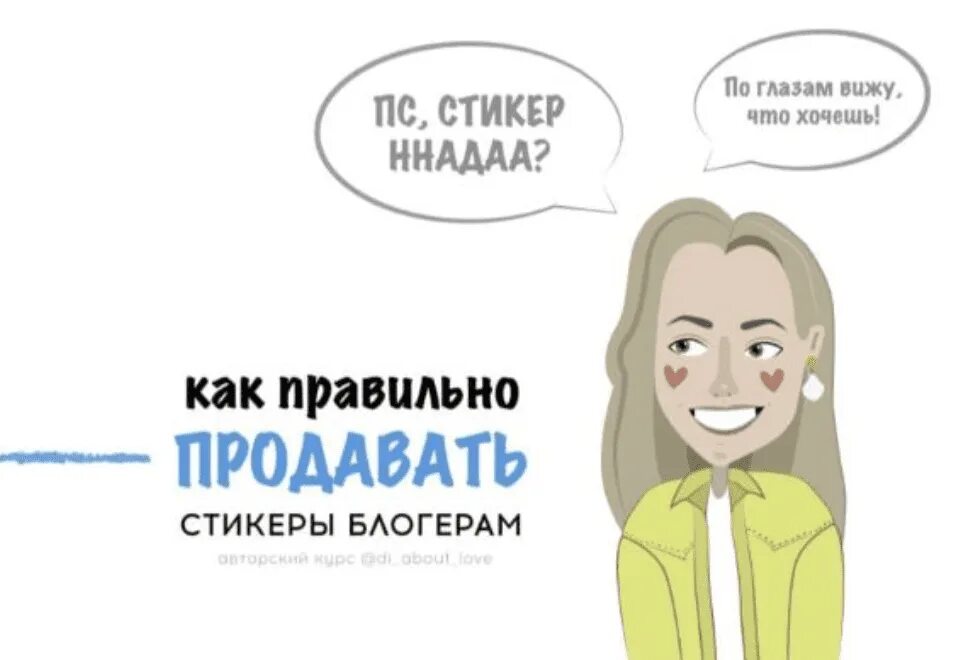 Как правильно продавать. Продавай правильно. цель продажи стикер. картинки для продажи наклеек.