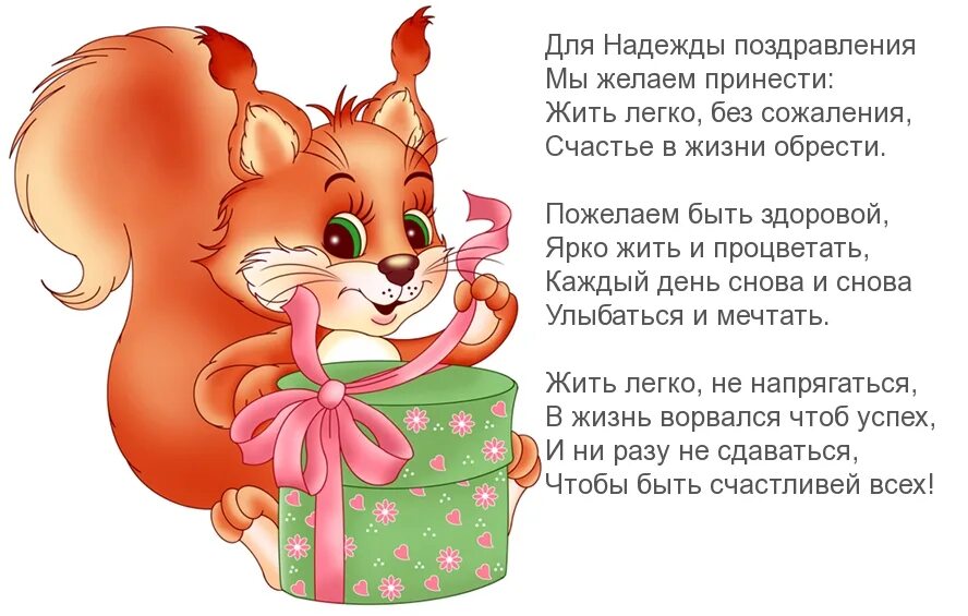 День спасибо прикольные поздравления. День рождения мамы. поздравления с днём рождения надежде прикольные. поздравления с днём рождения надюшка прикольные. открытка спасибо от всего сердца.