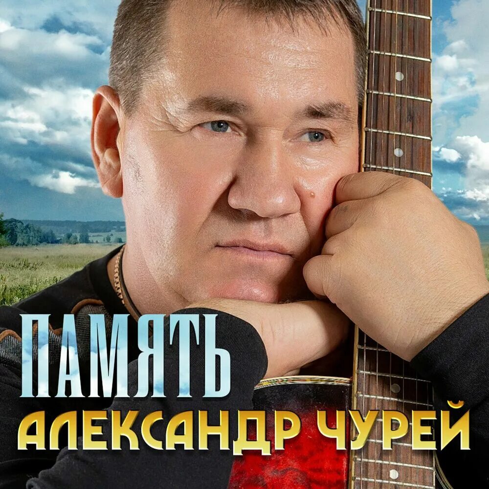 Песня память исполнитель