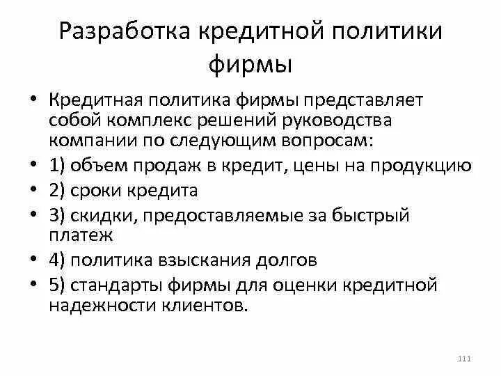 Разработать кредитную политику банка. Алгоритм разработки кредитной политики. Кредитная политика компании. Кредитная политика организации это. Направления кредитной политике предприятия.