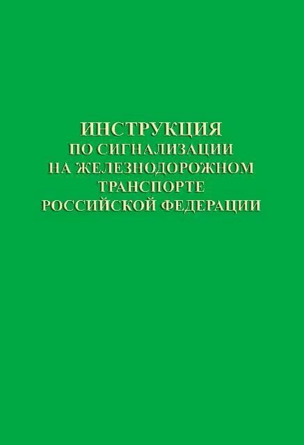 Ж д книги. Инструкция по сигнализации на железных дорогах Российской Федерации. Инструкция по сигнализации на Железнодорожном транспорте. Инструкция по сигнализации на Железнодорожном транспорте РФ. Книга по сигнализации железных дорог.