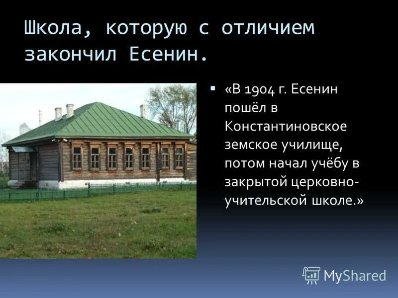 Где родился какой год. Есенин Константиновское училище. Школа где родился Есенин. Есенин земское училище. Есенин пошёл в Константиновское земское училище.