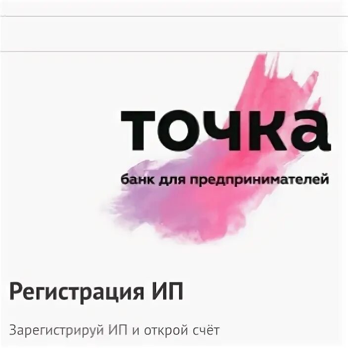 Банк точка кпп. Точка банк логотип. Точка банк для предпринимателей. Точка банк печать. Точка банк регистрация ИП.