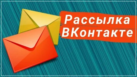 Рассылка
