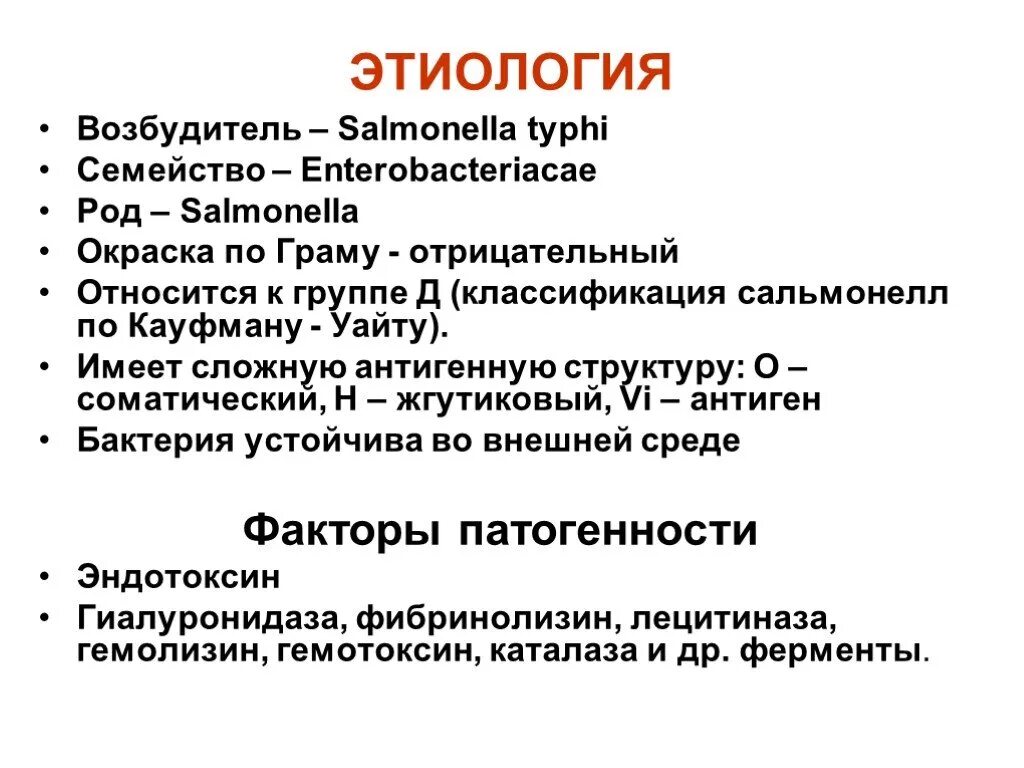 Антигенная структура сальмонеллы Тифи. Этиология возбудитель Salmonella. Сальмонеллез этиология возбудитель. Сальмонелла Тифи семейство. Сальмонеллез и брюшной тиф