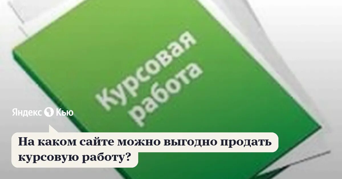 Где продавать курсовые работы. Продам курсовые работы. продам дипломную работу. продать курсовую.