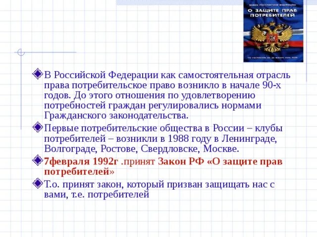 Право появилось в результате. Как возникло потребительское законодательство. Как возникло потребительское законодательство право 9 класс. Как возникло потребительское законодательство кратко. Доклад на тему потребительского законодательства в России.