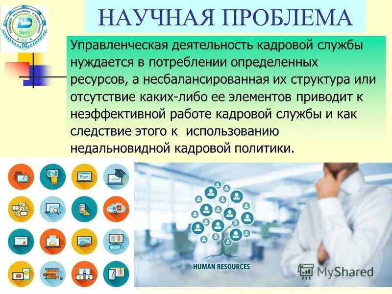 Проблемы кадровых служб. Кадровая политика государственной службы. Кадровые проблемы. Проблемы кадровой политики предприятия. Формирование кадрового резерва.