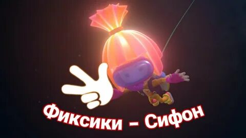 Фиксики сифон