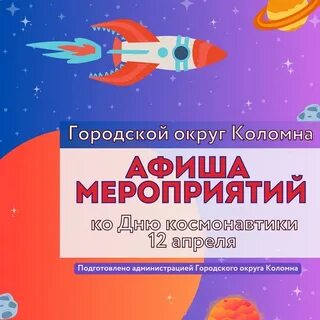 Название мероприятия к 12 апреля