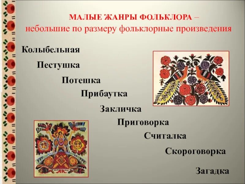 Малые Жанры народного творчества. Виды русского народного творчества. Малые фольклорные формы. Малые Жанры устного народного творчества.