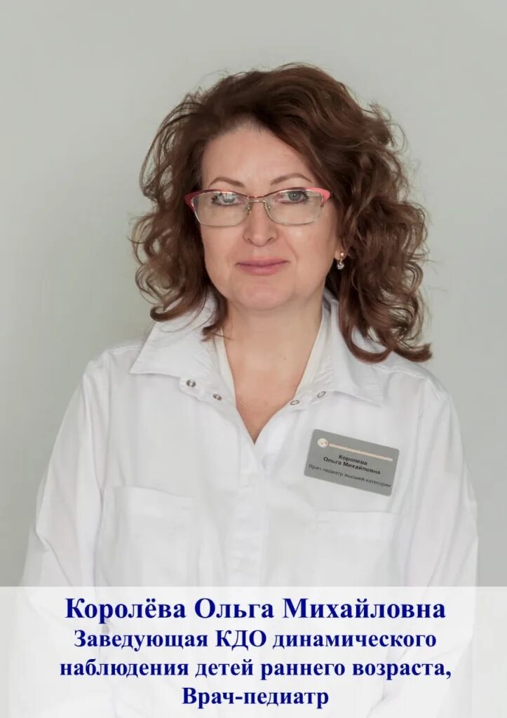 калмыкова ольга николаевна. заведующий врач инфекционного отделения. королева ольга васильевна. заведующий педиатрическим отделением. заведующий отделением врач педиатр.
