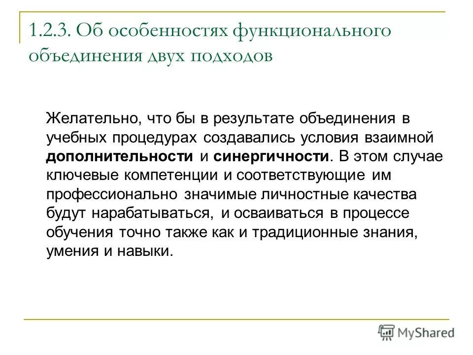 Функциональное объединение - это:. Три функциональных особенности образования. Цель объединения функционала. Взаимная дополнительность частей.