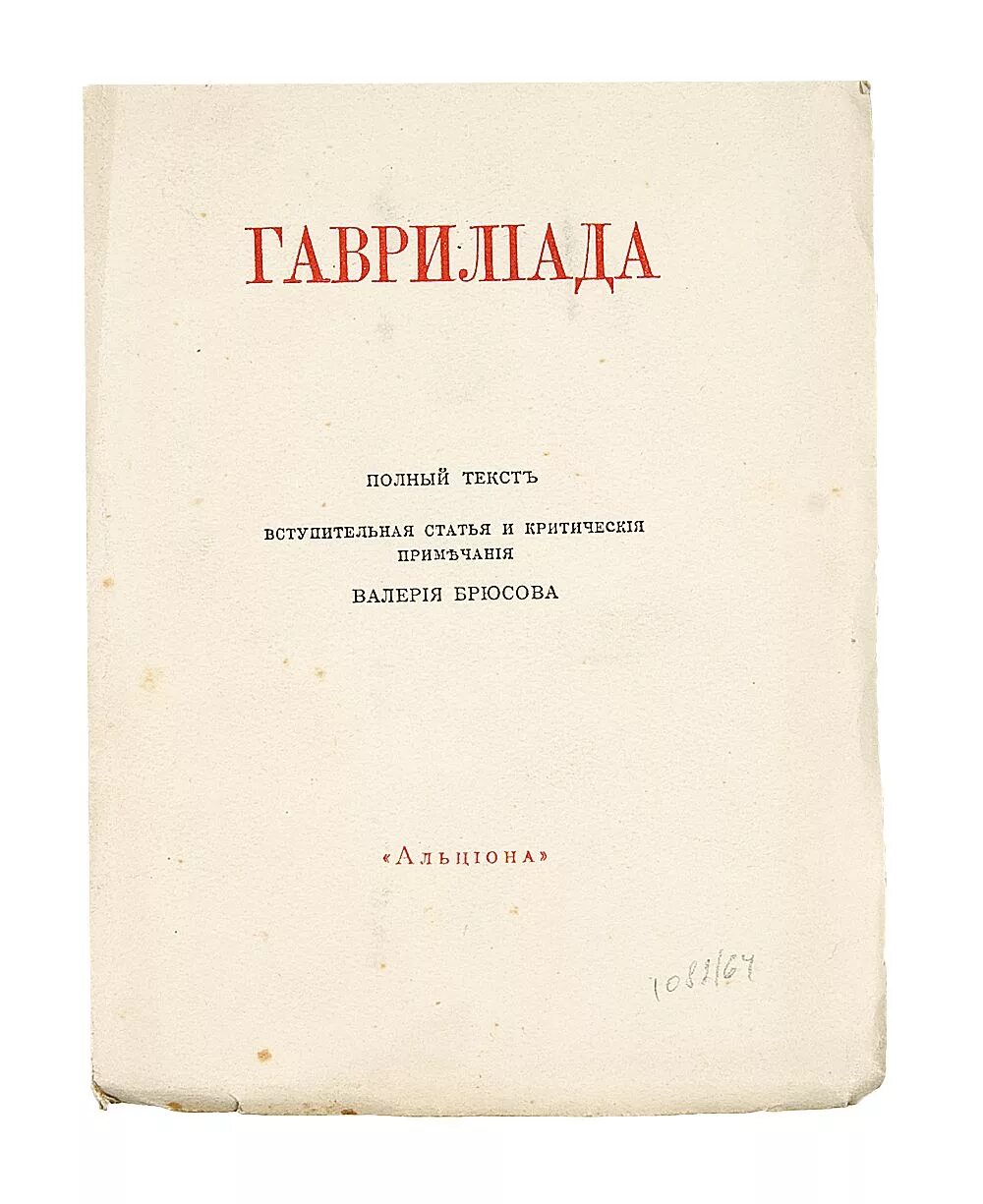 Пушкин а. Пушкин гаврилиада главные герои. Гавриилиада александр пушкин книга. Поэма пушкина гаврилиада. Гавриилиада александр пушкин книга.
