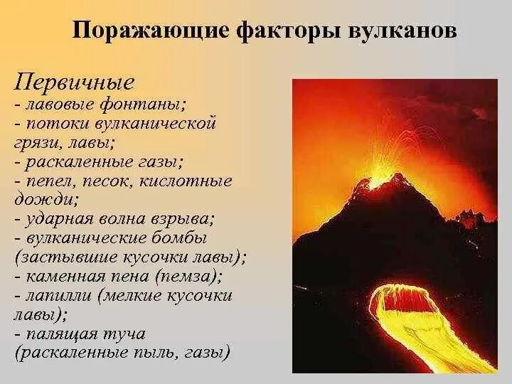 Первичные поражающие факторы при извержении вулканов. Первичные поражающие факторы вулкана. Первичные и вторичные поражающие факторы. Поражающие факторы вулкана. Поражающие факторы вулканизма.