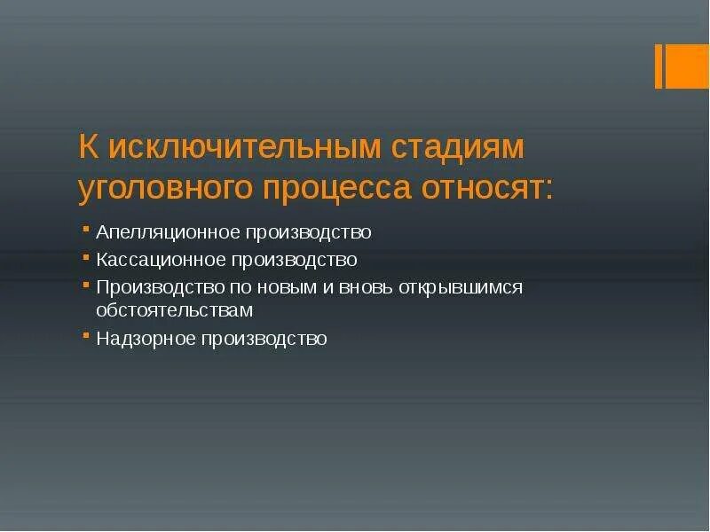 Какие стадии не относятся. Стадии уголовного процесса. Исключительные стадии уголовного судопроизводства. К исключительным стадиям уголовного процесса относится:. Стадии судопроизводства в уголовном процессе.