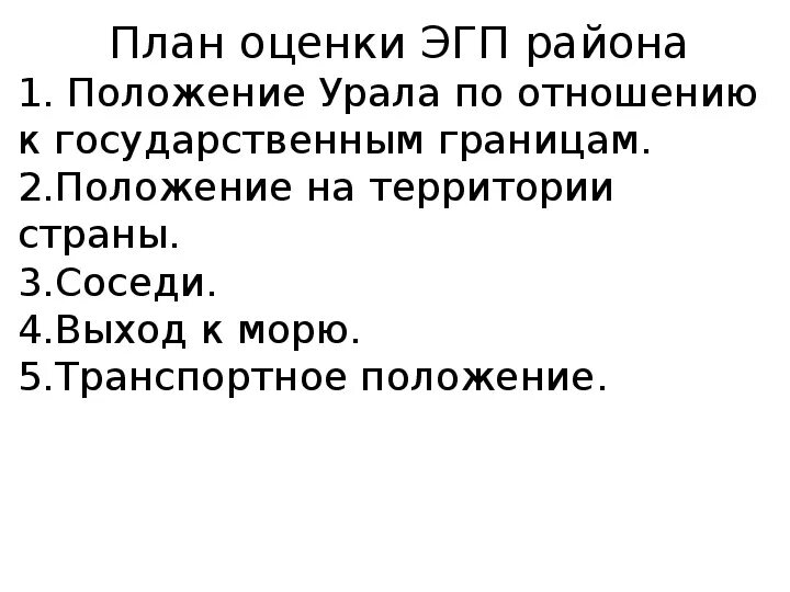 Экономическо географическое положение урала. Экономическое окружение урала эгп. Экономическо географическое положение урала. Экономическое окружение урала эгп. Экономическое окружение урала эгп.