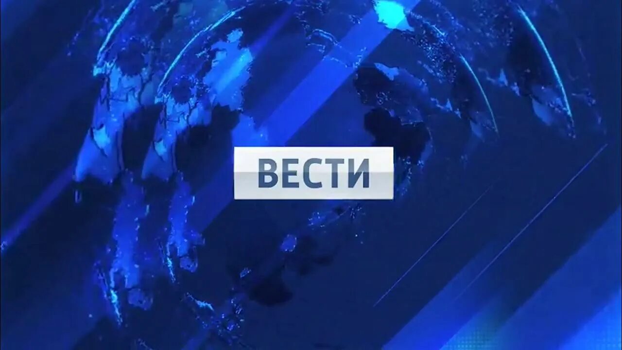 Вести 2010 россия 1. Вести заставка. Заставка вести 2010. Заставка вести 2010-2015. Заставка программы вести.