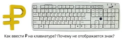 Значок рубля на клавиатуре компьютера