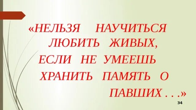 Умеют хранить память. Нельзя научиться любить живых если не умеешь хранить память о павших. Нельзя научиться любить живых если не. Цитаты Рокоссовского нельзя научиться любить живых. Нельзя научить ему, чего не умеешь.