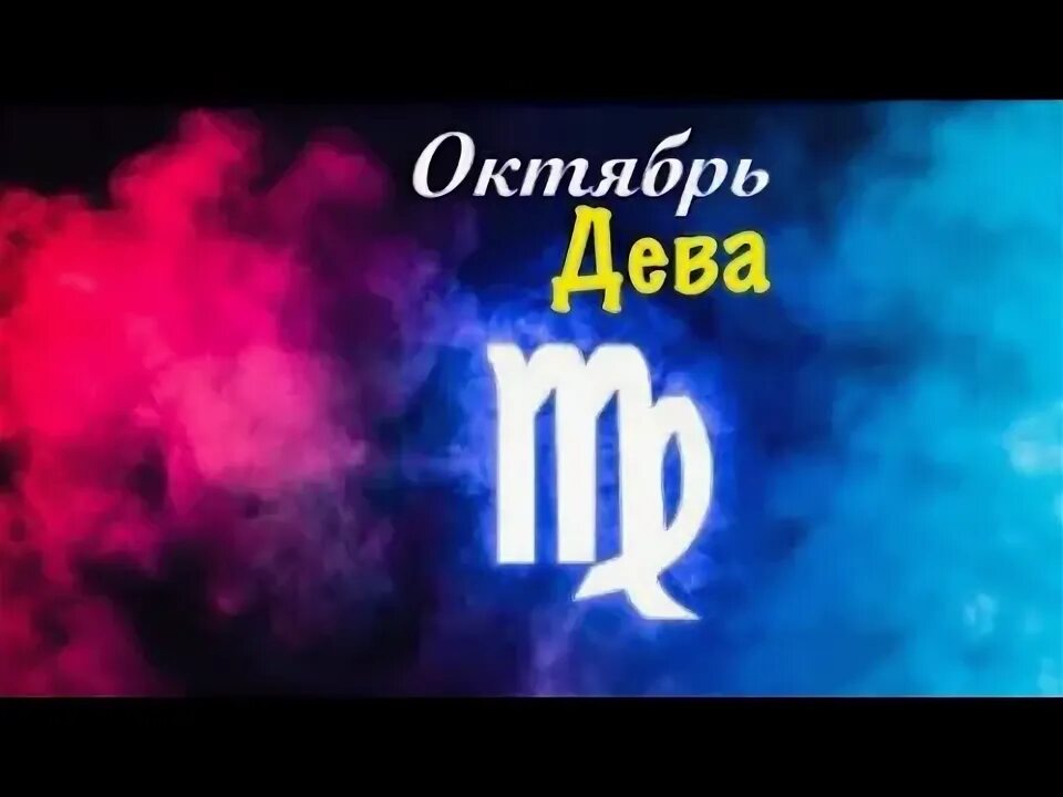 Октябрь это дева. Октябрь это дева