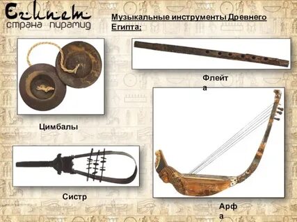 Египетские инструменты