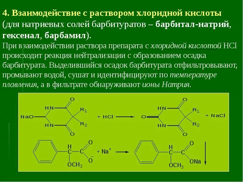 Барбитал натрия подлинность реакции. Мурексидная проба на барбитураты. Барбитал натрия ацидиметрия. Барбитал натрия качественные реакции.