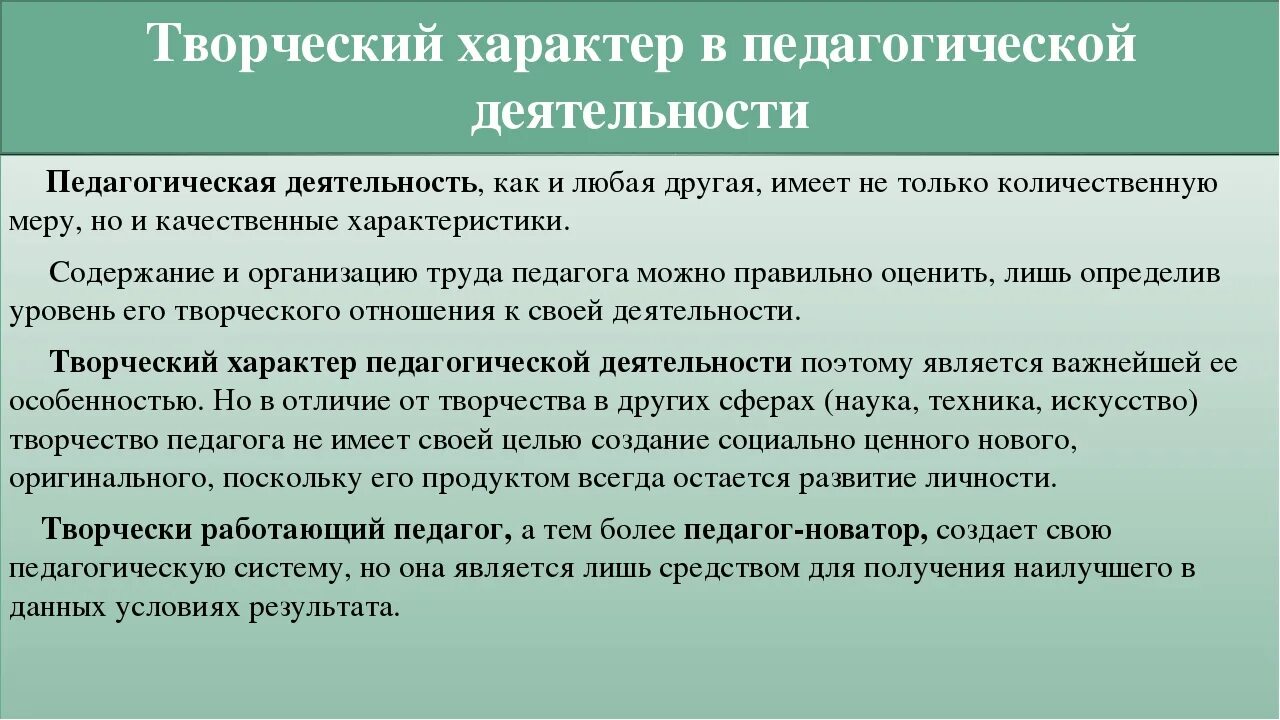 Творческий характер педагогической деятельности. Творческий характер деятельности педагога. Педагогическое творчество примеры. Характеристика педагогического творчества. Можно считать творческим