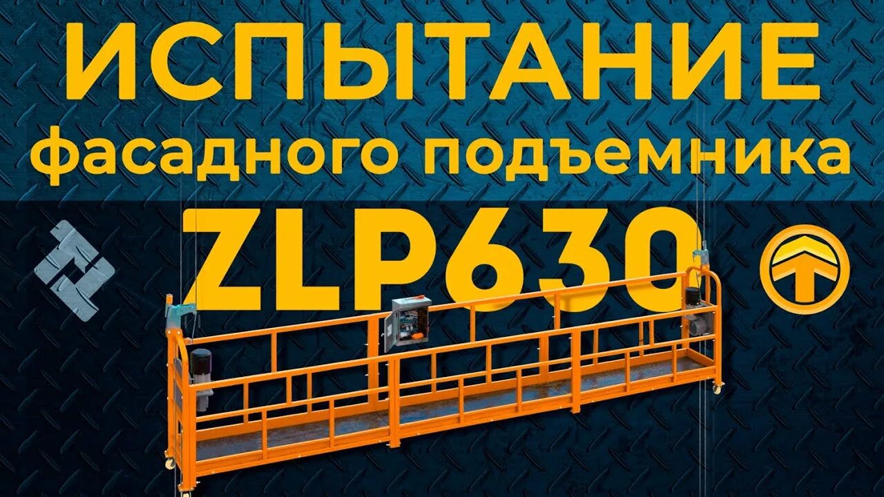 Испытание фасадного подъемника. Испытание фасадных подъемников. фасадный подъемник zlp 630. щит для zlp 630. табличка на фасадный подъемник zlp 630.