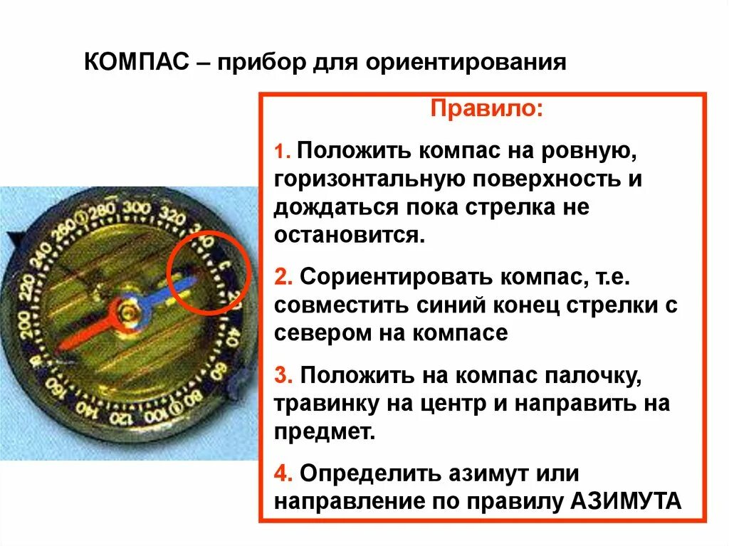 Принцип работы компаса для детей. Порядок ориентирования по компасу. Приборы для ориентирования на местности. Компас ориентир. Работа с компасом 2 класс